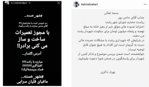 عضو معترض شورای شهر رشت به شهرداری تخلف کرده است؟